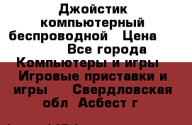 Джойстик компьютерный беспроводной › Цена ­ 1 000 - Все города Компьютеры и игры » Игровые приставки и игры   . Свердловская обл.,Асбест г.